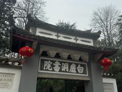 -白鹿洞书院