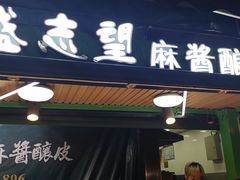 门面-清真盛志望麻酱酿皮·非遗老字号
