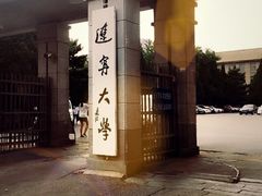 -辽宁大学(崇山校区)