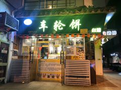 门面-台湾味正点车轮饼可丽饼(南禅寺店)
