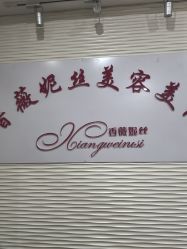 -香薇妮丝·定制减肥·身材管理