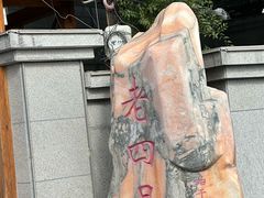 -托克逊老四号餐厅