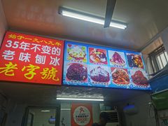 -王中王刨冰