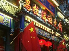 门面-清花阁乌拉满族火锅(厦门街店)