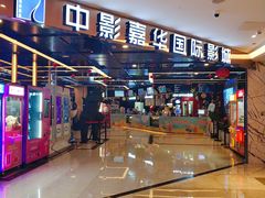 -中影嘉华国际影城(大芬星都里店)