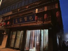 -孟家蟹包(锦绣街店)