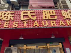 门面-陈氏肥蛤(小纬六路总店)