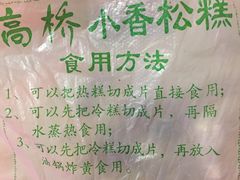 -高桥小香松糕