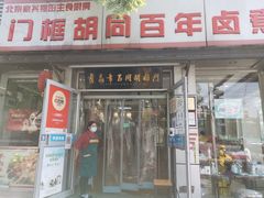 门面-门框胡同百年卤煮(新街口店)