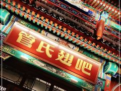 门面-管氏翅吧(地安门创始店)