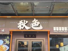 -秋色客家菜(南山店)