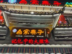 -白家寨子·山野白族菜(古城总店)