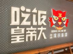 -吃饭皇帝大(梅溪新天地店)