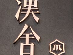 -漢舍川菜馆(国贸商城店)
