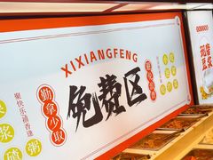 -禧香逢烧烤金牌鸡手王(繁荣路店)
