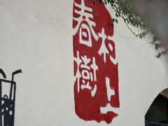 -村上春树