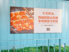 -丰茂烤串(金泉美食宫店)