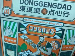 -東更道点心行(泰安万达金街店)