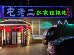 门面-屯老二农家铁锅炖·行业领军者(梅江店)