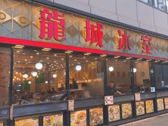 -龙城冰室(骏业街)