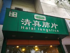 门面-马记清真肺片(玉林中横巷)
