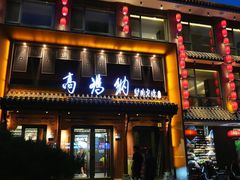 -高玛纳驴肉火烧(一世界店)