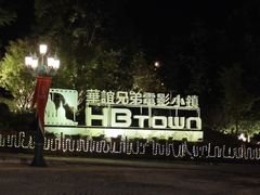 -华谊兄弟（长沙）电影小镇