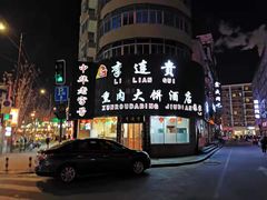 -李连贵熏肉大饼(沈阳站店)