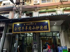 门面-刘信牛羊肉小炒泡馍(回民街店)