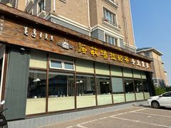 -诺敏塔拉奶茶—布里亚特包子-手把肉(满洲里店)