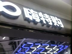 -嗨特购HitGoo(朝阳合生汇店2店)