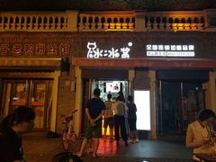 -冰冰酱老味刨冰绵绵冰(中山路总店)
