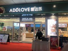 门面-爱达乐(广汉飞街店)