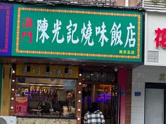 -澳门陈光记烧味饭店(南京德基广场店)