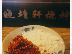 -晓靖轩烧烤(沙河风情店)