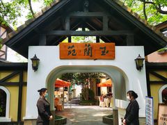 -得丘礼享谷·玉兰苑