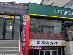 -胡记德源粉·湖南菜(双安店)