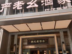 -严老幺烧麦(前进四路店)