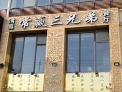 -常赢三兄弟·清真涮肉·清真炒菜(朝阳新城店)