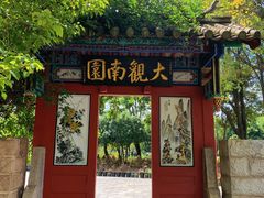 -庾园