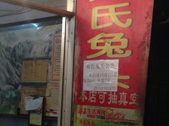 -邓氏兔头