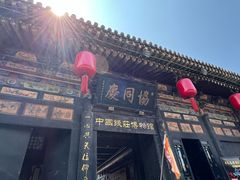 -协同庆钱庄博物馆