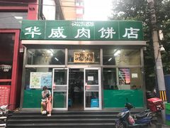 门面-清真永恒华威肉饼(潘家园店)