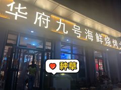 -华府九号海鲜烧烤大排档(龙域店)