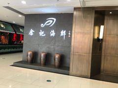 -余记海鲜(合生广场店)
