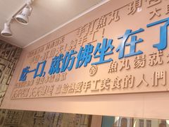 -手劲鱼丸馄饨铺(哈一百店)