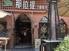 -那拉提之疆·新疆菜(美院店)