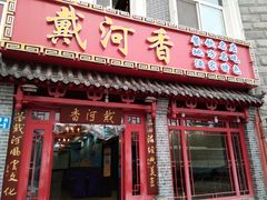 门面-地方名吃海鲜大馅蒸饺(北戴河店)