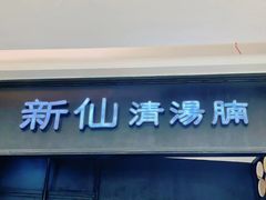 门面-新仙清汤牛腩(铜锣湾店)