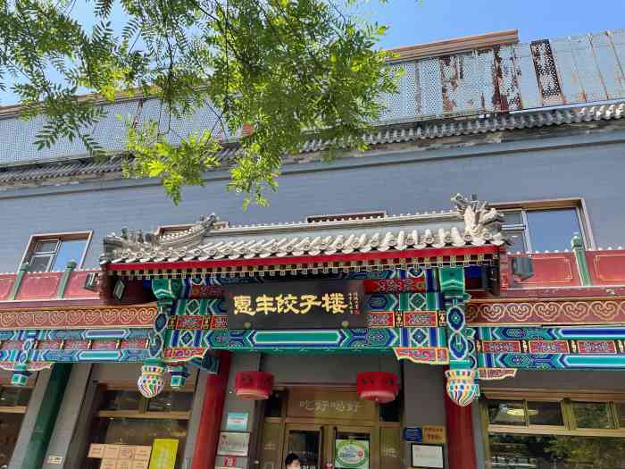 惠丰饺子楼(北大街店)-"工作日的午饭.本来想去的餐厅要么临时停业.